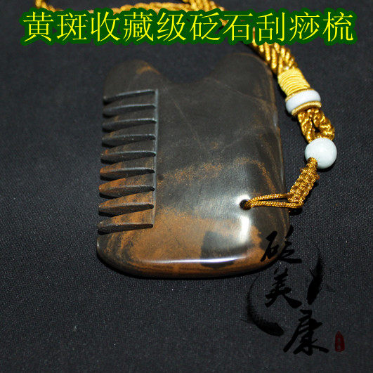 砭美康5A级天然玄黄砭石刮痧梳子 大黄斑刮痧板 多功能梳子包邮
