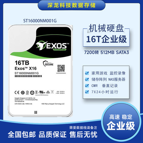 银河系列16TB企业级硬盘