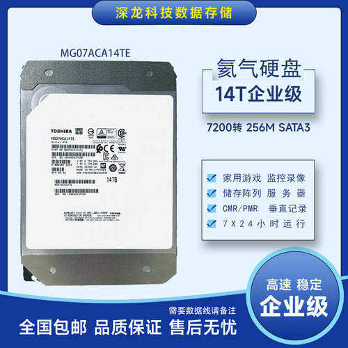 14T企业级机械硬盘MG07/MG08