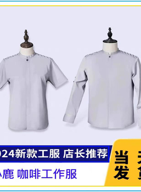 小鹿瑞辛咖啡工作服长袖衬衫春秋男女同款工衣短袖半袖薄大码夏季