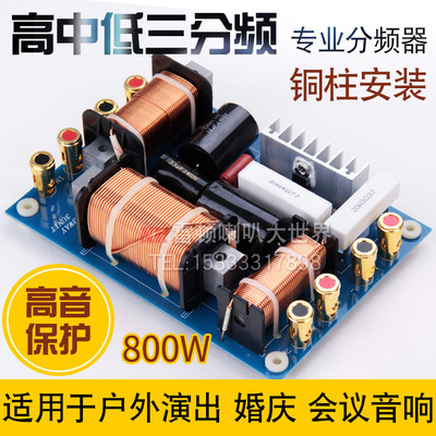 三分频器800低音喇叭保护大功率