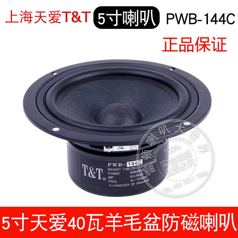 5寸羊毛盆低音喇叭上海天爱40瓦防磁中置环绕DIY发烧铁盆扬声器