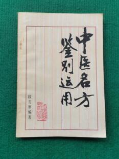 中医名方鉴别运用解表温里补益消导泻下药剂正版二手旧书籍