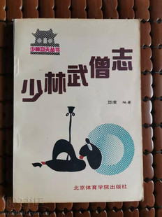 少林武僧志名人录人物传记故事迹武术功夫正版二手旧书籍