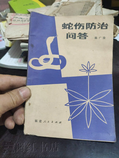 蛇伤防治问答毒眼镜王竹叶青银环烙铁头蝮蛇蝰蛇中医原版二手书籍