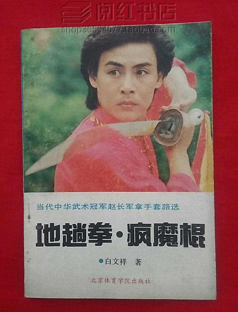 地趟拳.疯魔棍地躺拳地功拳练习动作图解传统仿生武术旧书籍