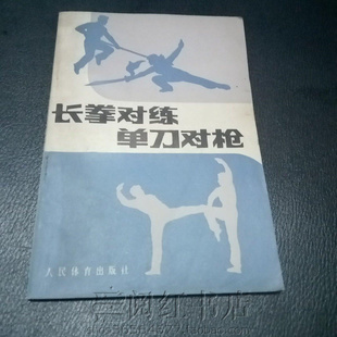 长拳对练单刀对枪武术基本功组合动作练习图解方法二手旧书籍
