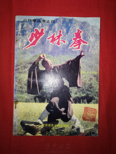 少林拳铁扇子虎头钩滚堂鞭达摩剑双草镰中国传统武术原版旧书籍
