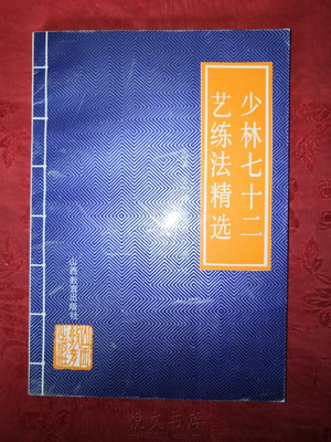 少林七十二艺练法精选仙人朱砂掌流星梅花桩无毒手武术原版旧书