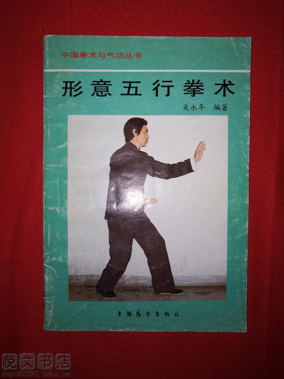 形意五行拳术练习方法动作图解形意母拳劈钻崩炮横五拳原版旧书