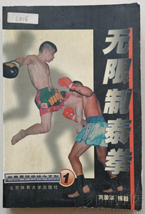 无限制泰拳训练方法进攻防守搏击现代格斗基本功动作教学老旧书籍