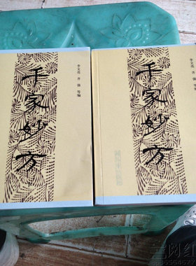 千家妙方中医正版旧书