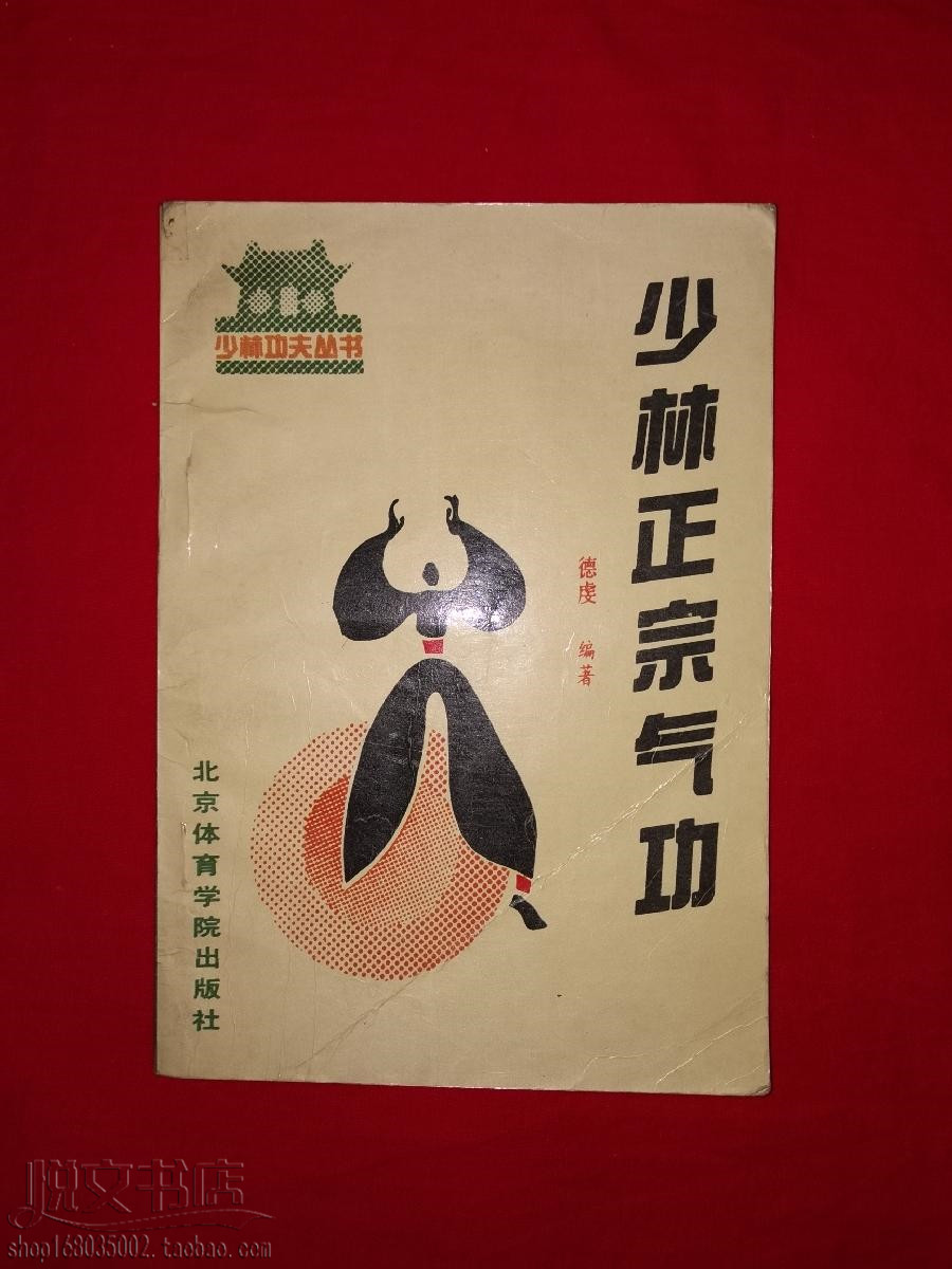 少林正宗气功静禅十段金刚指一指金八段锦传统武术原版旧书籍 - 实物图
