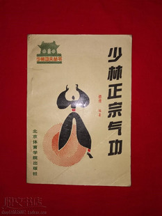 少林正宗气功静禅十段金刚指一指金八段锦传统武术原版旧书籍