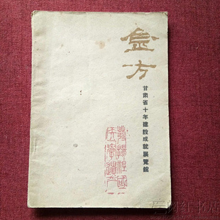 金方肺痨哮喘阳痿遗精小便下血小二尿床中医学正版二手旧书籍