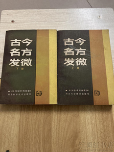 古今名方发微上下玉屏风固精丸百合固金汤中医学正版二手旧书籍
