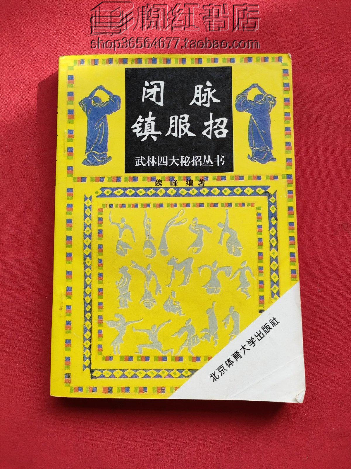 闭脉镇服招混元手辨脉桩功望闻问切诊断搏击训练实战运用旧书籍