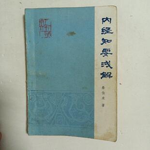 内经知要浅解黄帝内经原文及译文词语注解经络脏象中医原版旧书籍