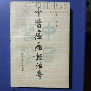 中医癌瘤证治学口腔溃疡头痛耳鸣乳腺食管恶性肿瘤医学原版旧书