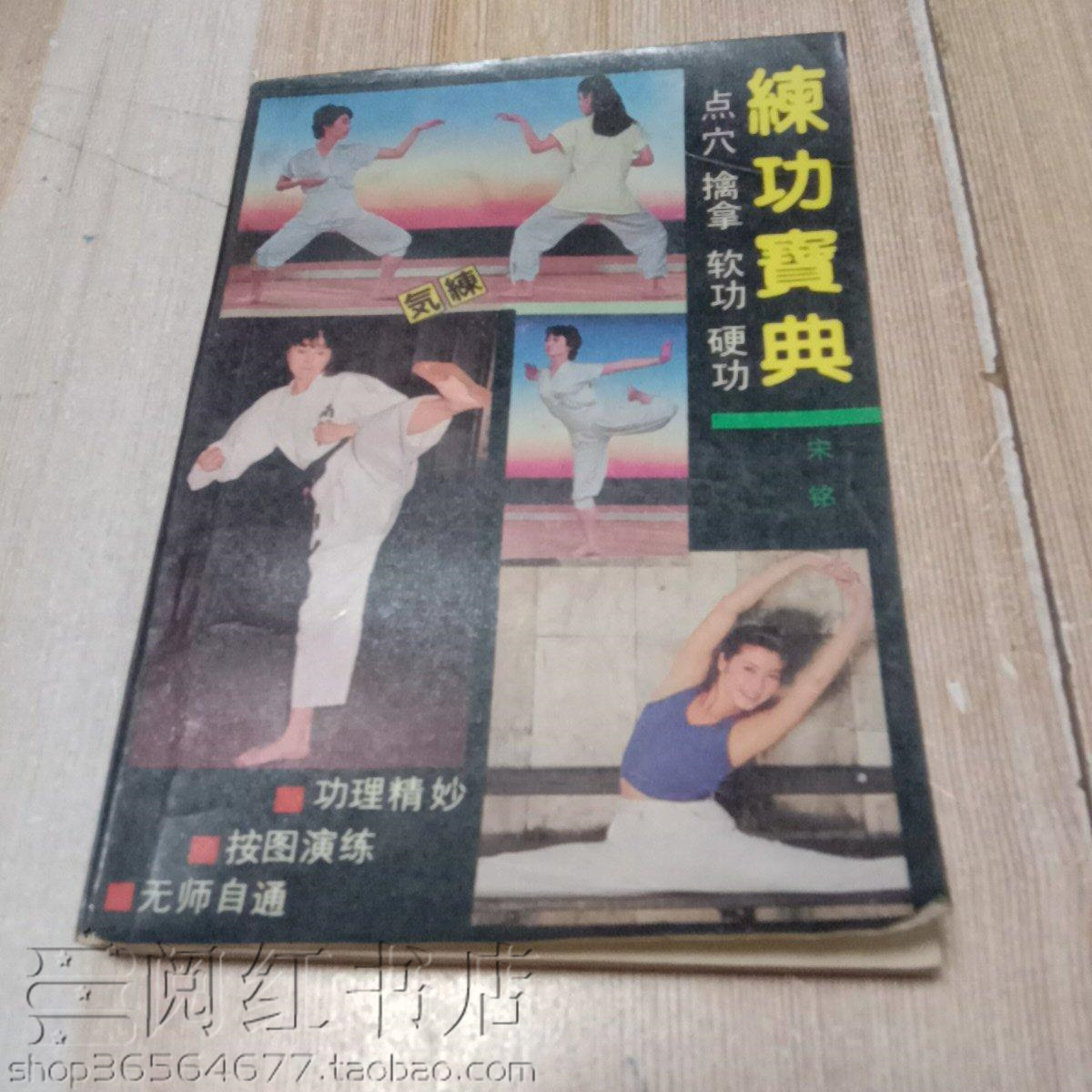 练功宝典点穴檎拿软功硬功动作图解传统武术二手旧书籍