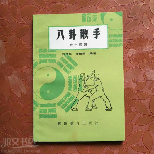 八卦散手六十四路游身连环掌传统武术拳法散招技击术踢打原版旧书