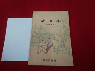 通背拳(练用述真)套路动作图解实用技击原版旧书籍传统武术