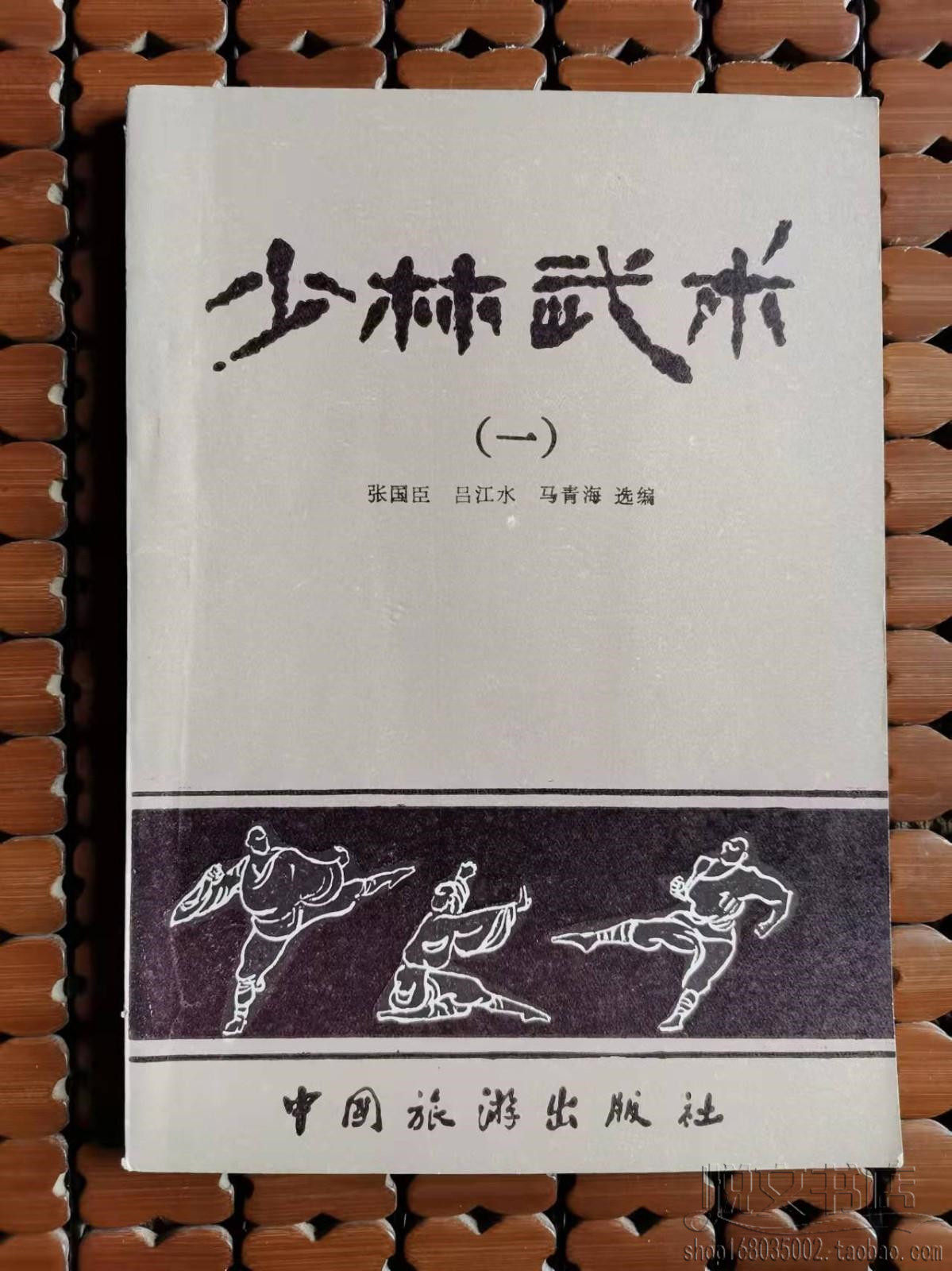 少林武术(一)连环拳散打童子功技法传统武术功夫原版二手旧书籍