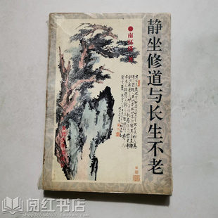 静坐修道与长生不老 南怀瑾养生诀窍要领修养身心打坐原版旧书