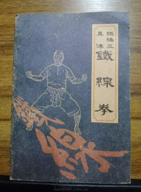 铁桥三真传铁线拳图解旧书