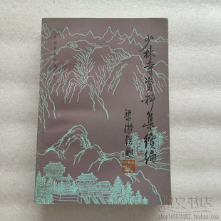 少林寺资料集续编河南嵩山打擂传统武术功夫原版旧书籍
