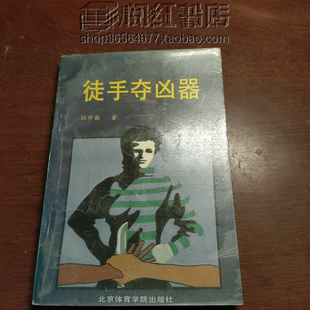 徒手夺凶器擒拿与反擒拿格斗逃脱搏击训练实战运用二手旧书籍