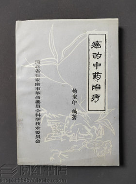 癌的中药治疗龙葵草河车山豆根半枝莲白花蛇舌草凤尾草原版旧书籍