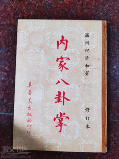 内家八卦掌(修订本)游身连环掌兵器散手图解传统武术拳法原版旧书