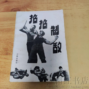 招招制敌擒拿与反擒拿女子防身术基本功动作图解教学老旧书籍