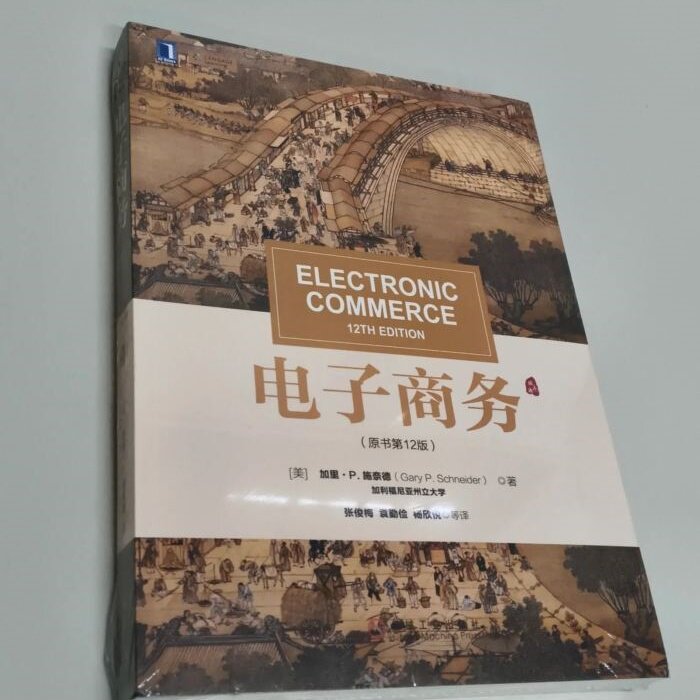 电子商务 全新塑封 /加里&middot;P.施奈德 机械工业出版社