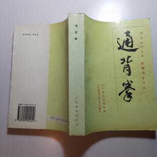 通背拳动作要领基本功步法拳法掌法原版旧书籍传统武术
