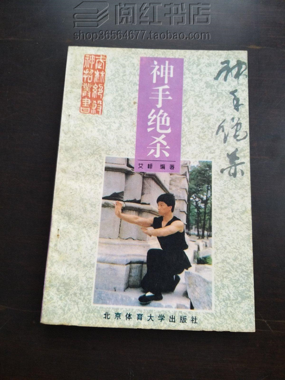 神手绝杀掌法闪打基本功搏击训练反击擒拿动作实战运用二手旧书籍