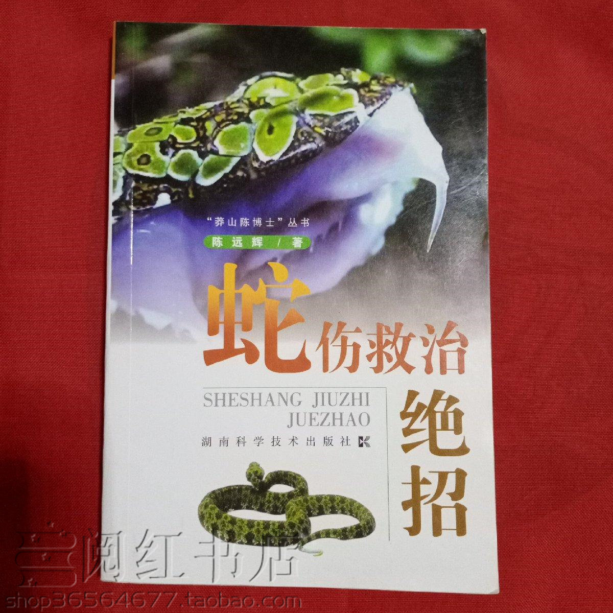 蛇伤救治绝招症状鉴别诊断急救措施处理办法自抢救二手旧书籍