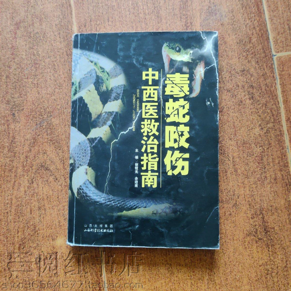 毒蛇咬伤中西医救治指南中草药治疗急救措施处理办法二手旧书籍