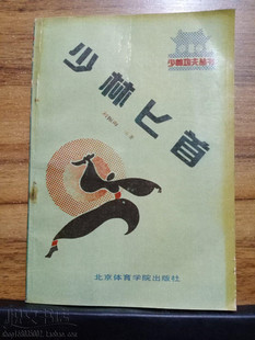 少林短刀兵器武术功夫怎样练习方法动作图解正版二手旧书籍