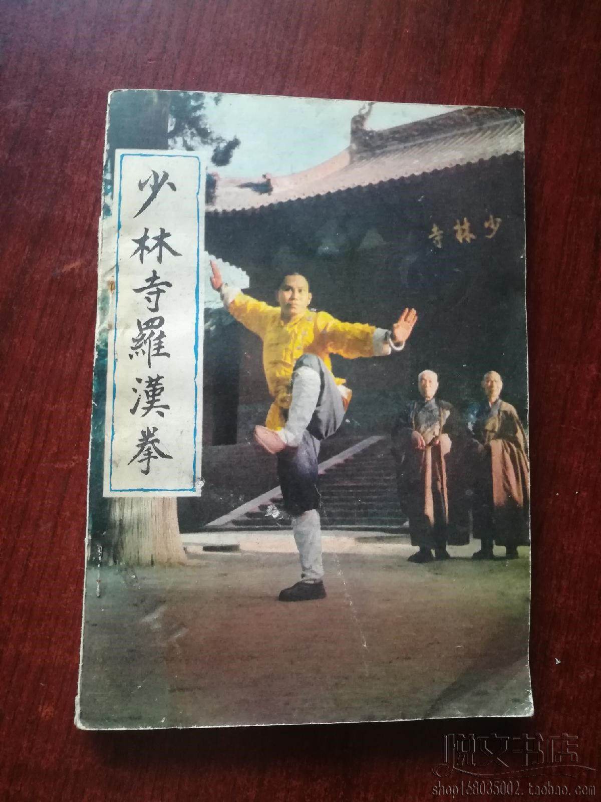 少林寺罗汉拳动作线路图解说锻炼方法传统武术功夫原版二手旧书籍