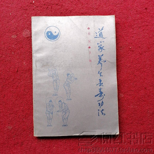 道家养生长寿功法回春上元翔鹤龟缩龙游八卦形功动作图解原版老旧