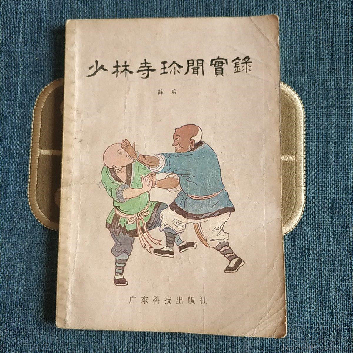 少林寺珍闻实录传统武术功夫原版二手旧书籍