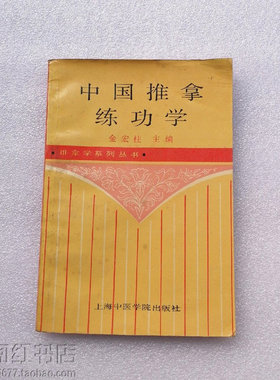 中国推拿练功学八字诀大力功十二路谭腿传统健身功法教学原版旧书