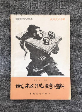 武松脱铐拳动作名称旧书
