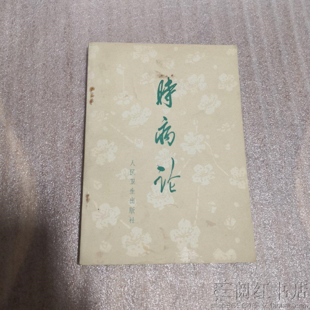 时病论伤寒千金久咳方小柴胡汤中风湿毒中医学原版旧书籍
