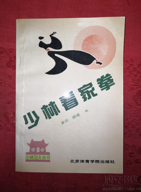 少林看家拳套路歌诀动作图解散打对攻传统武术功夫原版旧书籍