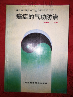 癌症的气功防治练习要领松静功卵巢子宫呼吸法恶性肿瘤医学原版书