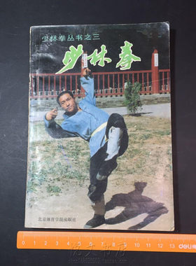 少林拳九星连环小洪三节棍五堂剑点穴铁砂掌中国传统武术原版旧书
