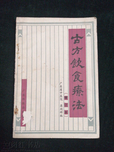 古方饮食疗法 增订本药食同源药粥药膳食补中医学正版旧书籍
